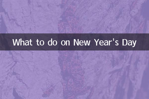 大年初一干什麼