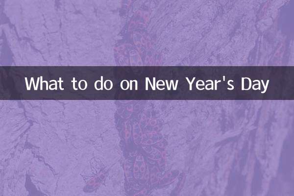 大年初一干什麼