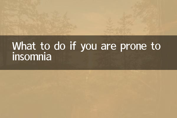 容易失眠怎麼辦