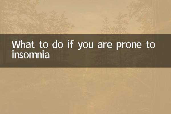 容易失眠怎麼辦