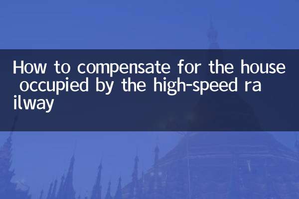 How to compensate for the house occupied by the high-speed railway