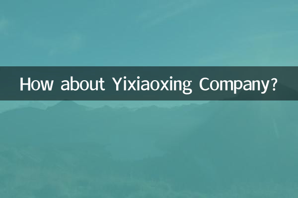 यिक्सियाओक्सिंग कंपनी के बारे में क्या ख्याल है?
