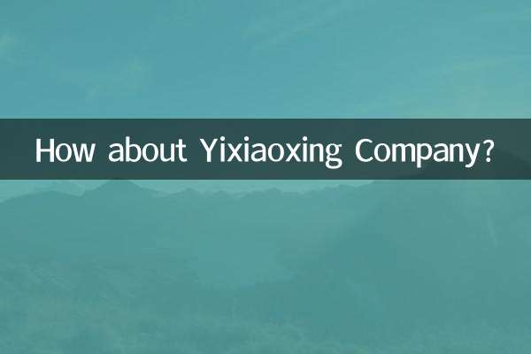यिक्सियाओक्सिंग कंपनी के बारे में क्या ख्याल है?