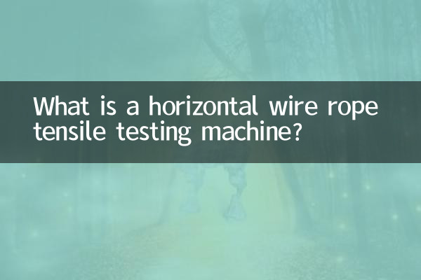 横型ワイヤロープ引張試験機とは?
