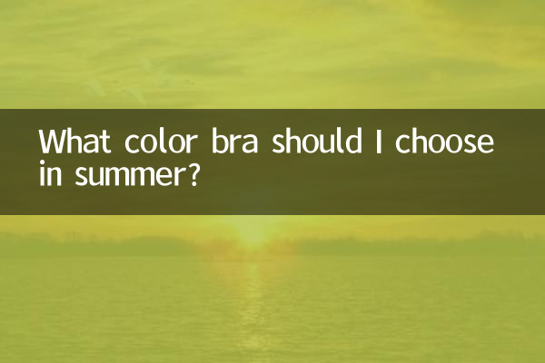 ما لون حمالة الصدر التي يجب أن أختارها في الصيف؟