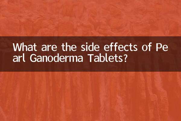 珍珠灵芝片有什么副作用
