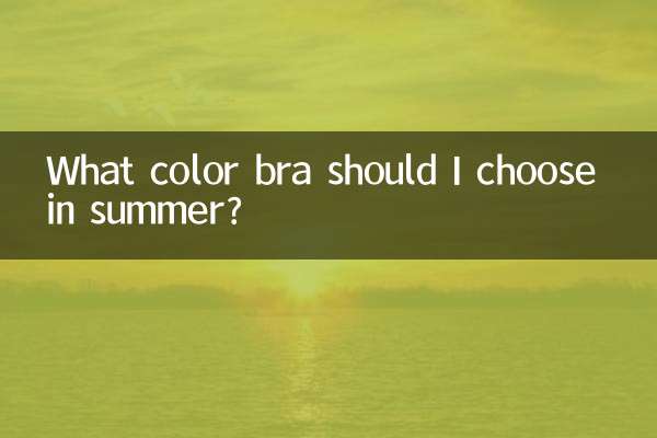 ما لون حمالة الصدر التي يجب أن أختارها في الصيف؟