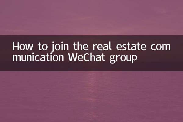 How to join the real estate communication WeChat group