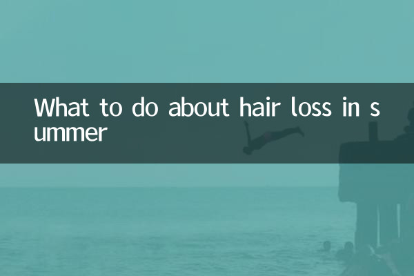 夏天掉发怎么办