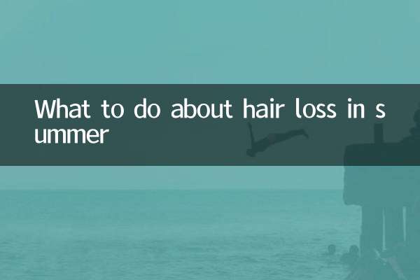 夏天掉发怎么办