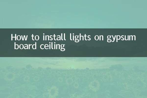 石膏板吊顶怎么装灯