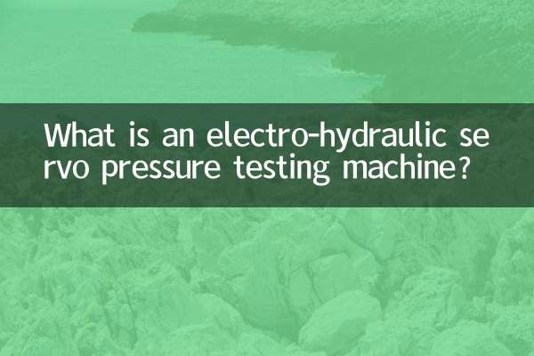 电液伺服压力试验机是什么