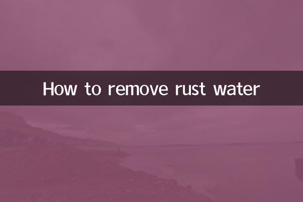 錆びた水を取り除く方法
