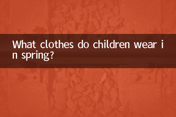 موسم بہار میں بچے کون سے کپڑے پہنتے ہیں؟