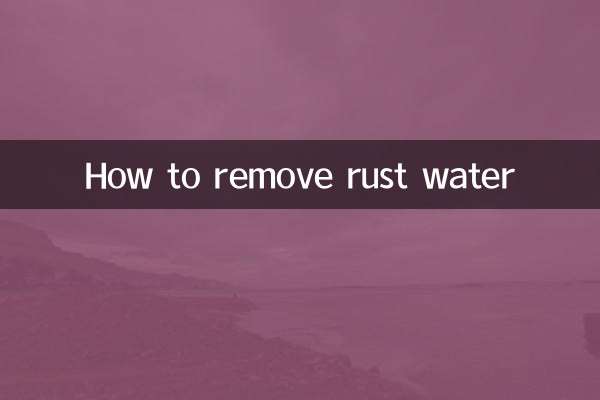 錆びた水を取り除く方法