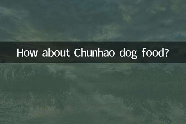 チュンハオのドッグフードはどうですか？