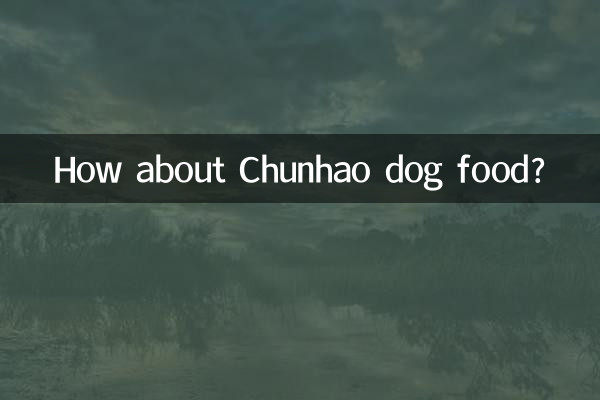 チュンハオのドッグフードはどうですか？