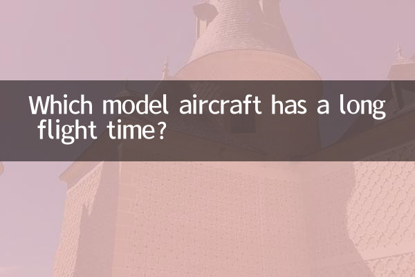 ما هي الطائرات النموذجية التي تستغرق وقت طيران طويل؟