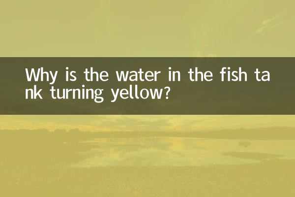 Почему вода в аквариуме желтеет?