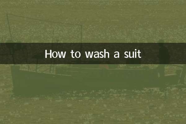 西裝怎麼洗