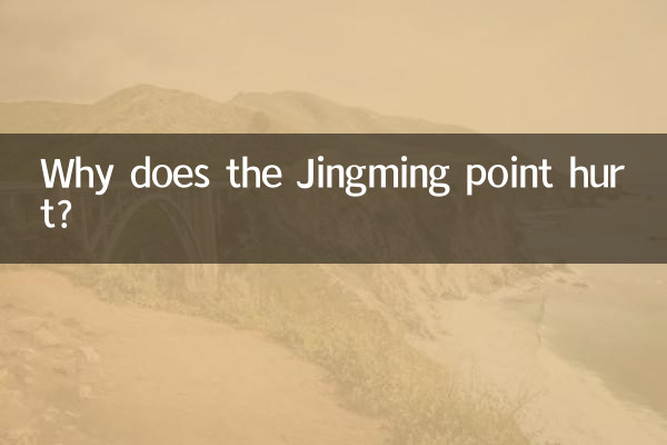 لماذا تؤذي نقطة جينغ مينغ؟