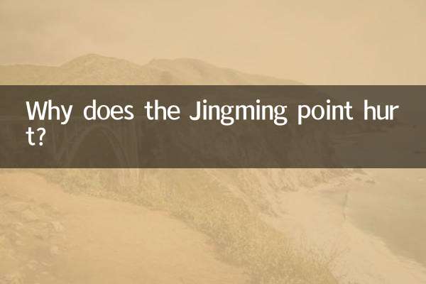 لماذا تؤذي نقطة جينغ مينغ؟