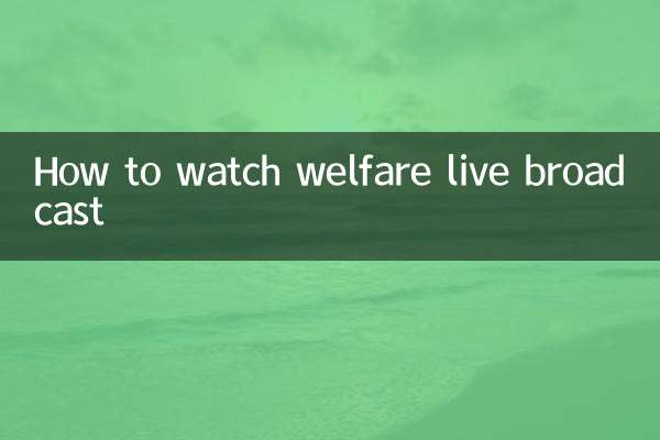 怎么看福利直播