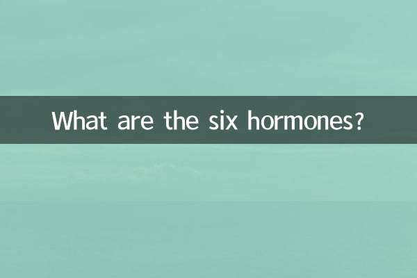 激素六項是什麼
