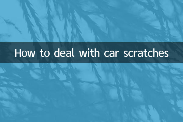 車刮蹭怎麼處理