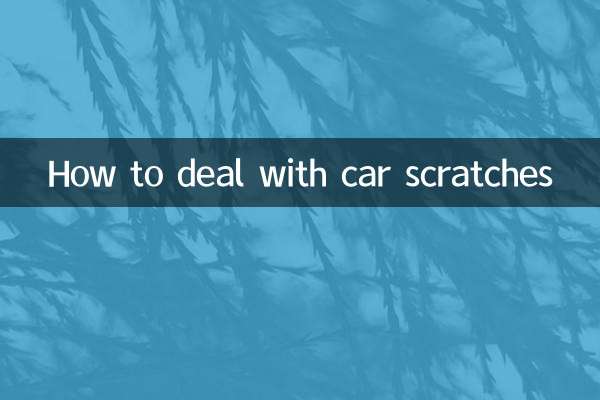 車刮蹭怎麼處理