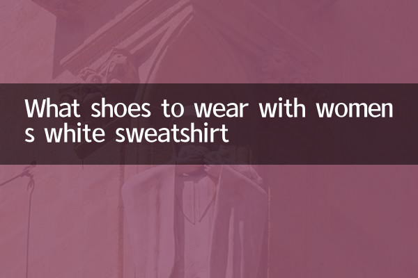 女白色卫衣配什么鞋子