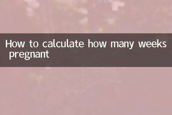 懷孕多少週怎麼算