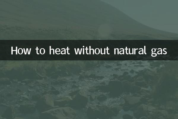 沒有天然氣怎麼取暖