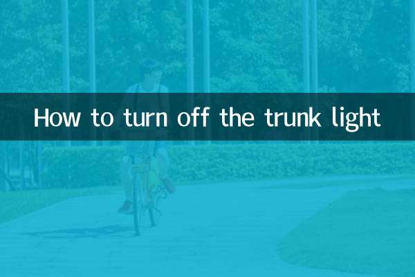 چگونه چراغ صندوق عقب را خاموش کنیم