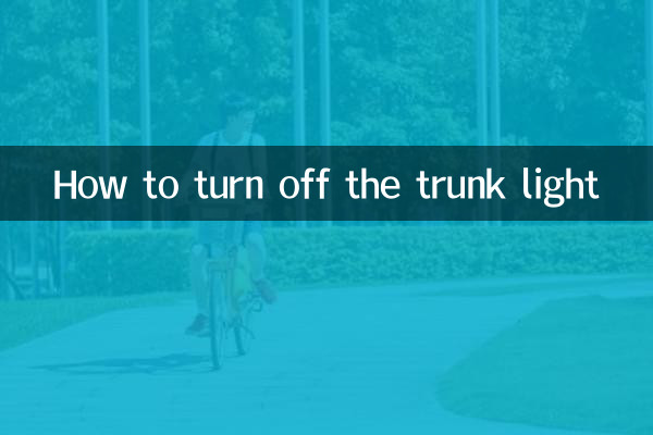 چگونه چراغ صندوق عقب را خاموش کنیم