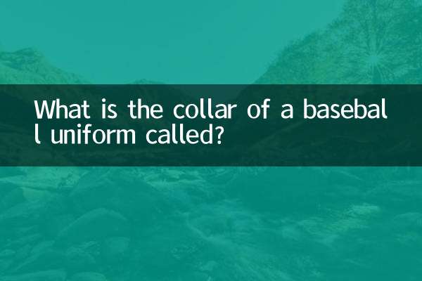 یقه لباس بیسبال چه نام دارد؟