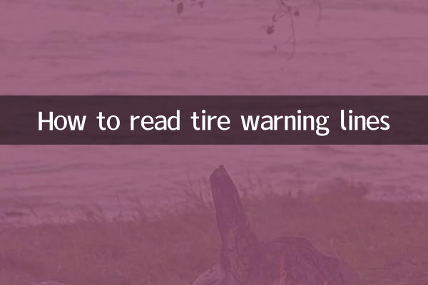 轮胎警戒线怎么看