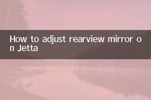 Как отрегулировать зеркало заднего вида на Джетте