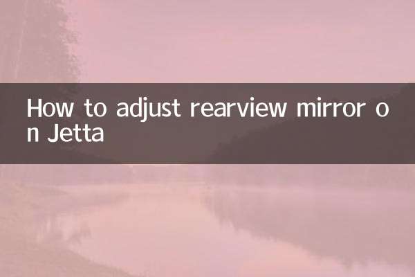 Jetta のバックミラーを調整する方法