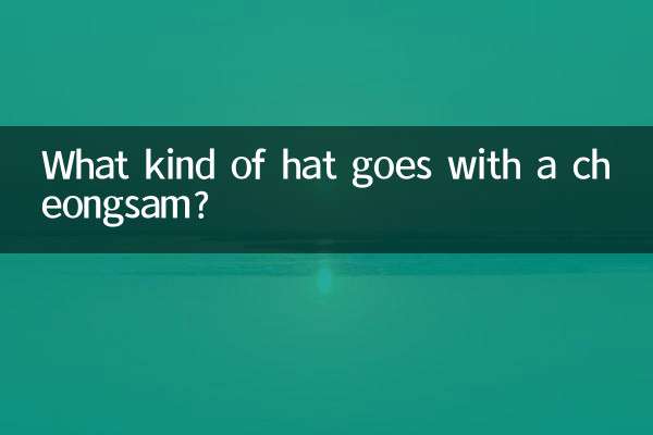 チャイナドレスにはどんな帽子が合いますか？