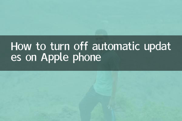 蘋果手機怎麼關閉自動更新