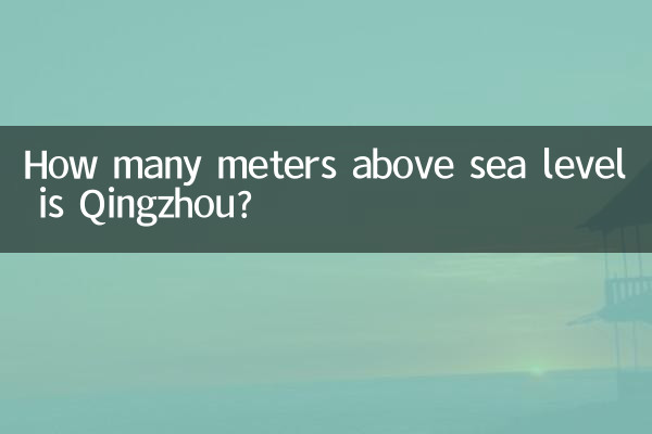 칭저우는 해발 몇 미터입니까?