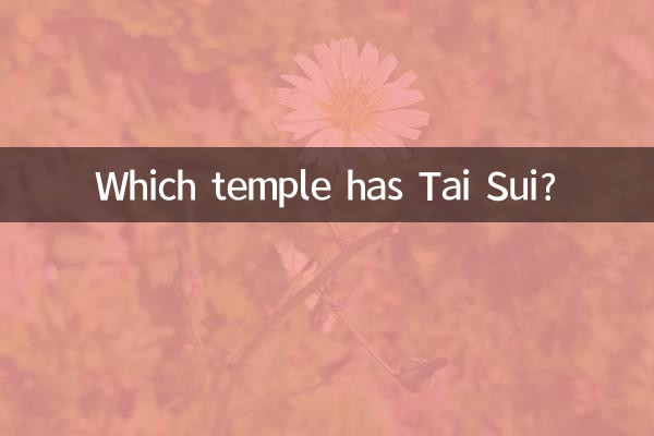 什么庙里有太岁