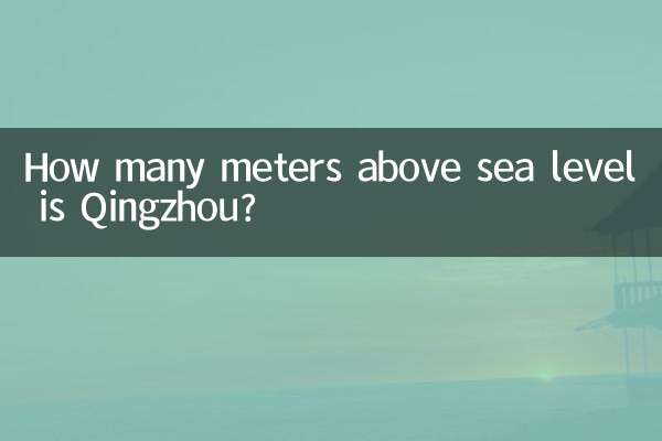 칭저우는 해발 몇 미터입니까?