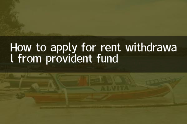 پروویڈنٹ فنڈ سے کرایہ کی واپسی کے لئے کس طرح درخواست دیں