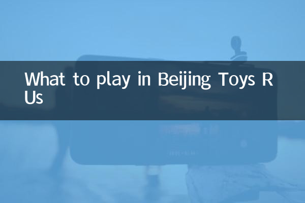 Во что поиграть в Пекине Toys R Us