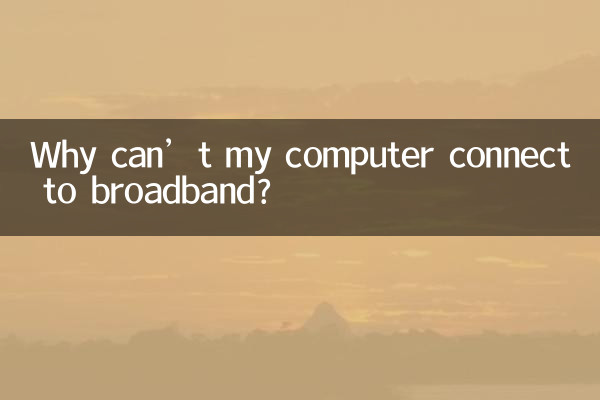電腦怎麼連不上寬帶