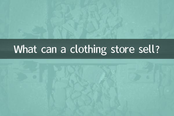ما الذي يمكن أن يبيعه متجر الملابس؟