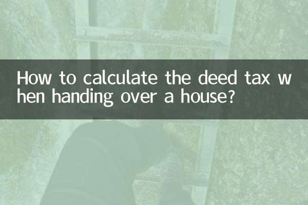 交房交的契税怎么算