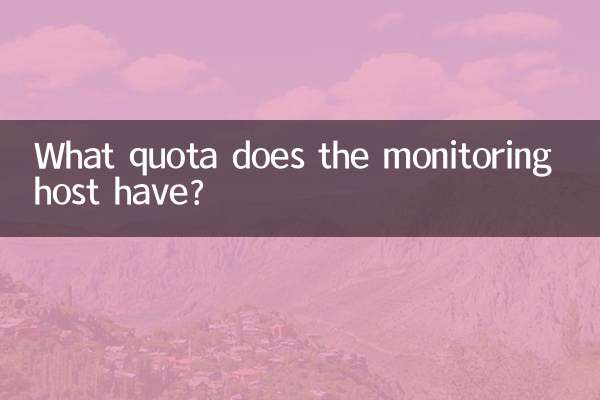 Какую квоту имеет хост мониторинга?